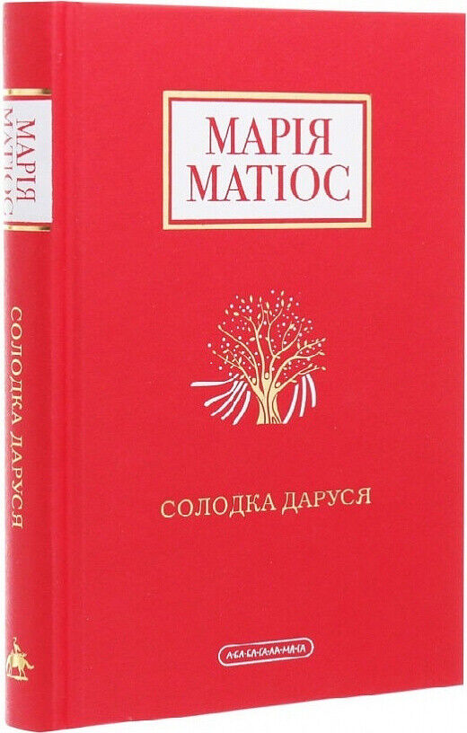 Book in Ukrainian - Книга Солодка Даруся - Марія Матіос А-БА-БА-ГА-ЛА-МА-ГА