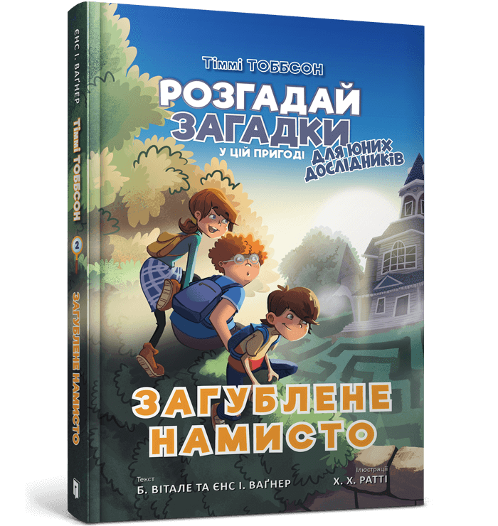 Book in Ukrainian - KIDS book Загублене намисто - Єнс І. Ваґнер