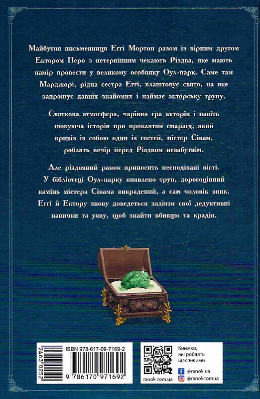 Book in Ukrainian Книга KIDS Еґґі Мортон Королева таємниць. Небезпека в Оул-Парк