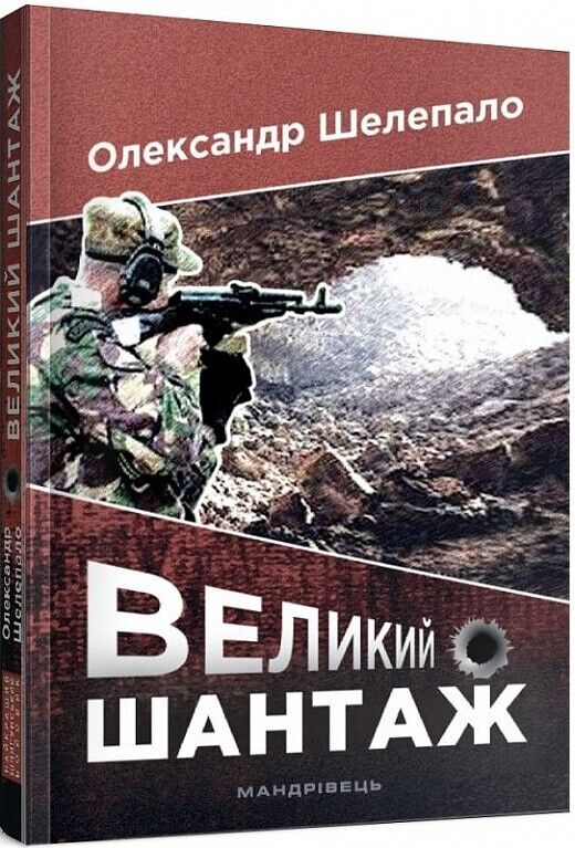Book in Ukrainian - Книга Великий шантаж - Александр Шелепало