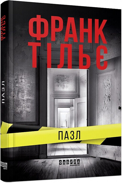 Book in Ukrainian - Книга Пазл - Франк Тільє / Puzzle by Franck Thilliez