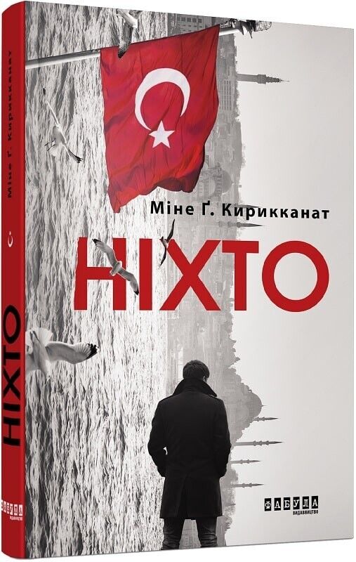 Book in Ukrainian - Книга Ніхто - Міне Ґ. Кирикканат Mine G. Kırıkkanat