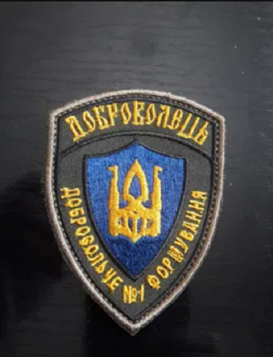 Ukraine Patch ZSU Volunteer - Volunteer formation №1 - 9.5x7 cm