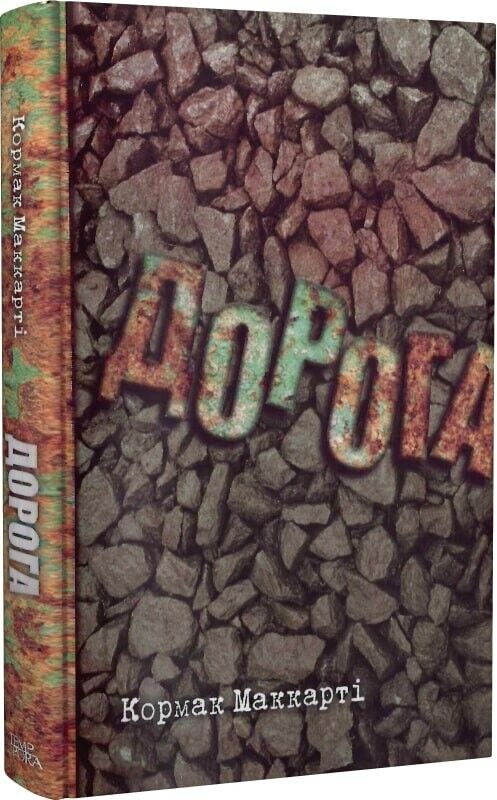 Book in Ukrainian - Книга Дорога - Кормак Маккарті The Road Cormac McCarthy