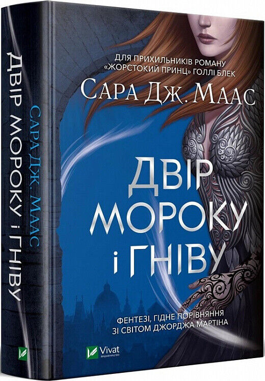 Book in Ukrainian Книга Двір мороку і гніву A Court of Mist and Fury Sarah Maas