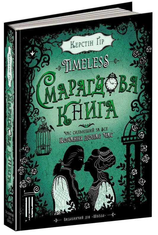 Book in Ukrainian - Книга Тimeless. Смарагдова книга - Керстін Ґір Smaragdgrün
