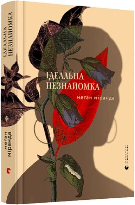 Book in Ukrainian - Книга Ідеальна незнайомка - Меґан Міранда Megan Miranda