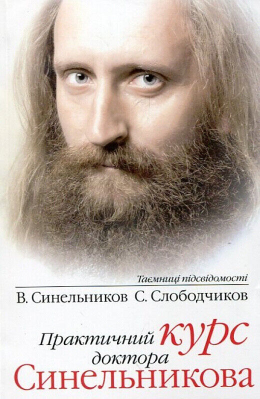 Book in Ukrainian - Книга Практичний курс доктора Синельникова  - В.Синельников