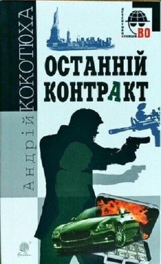 Book in Ukrainian - Книга Останній контракт - Андрій Кокотюха