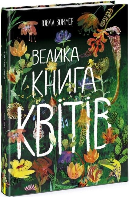 Book in Ukrainian - Книга Велика книга квітів - Ювал Зоммер