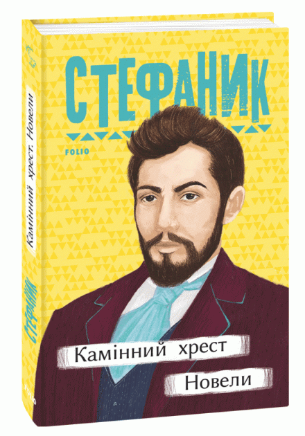Book in Ukrainian - Книга Камінний хрест Новели - Василь Стефаник