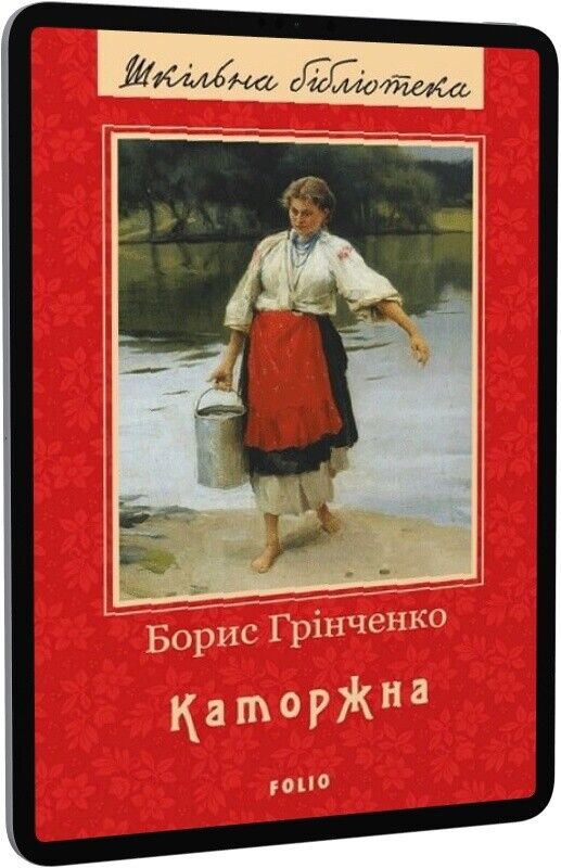 Book in Ukrainian - Книга Каторжна -  Борис Грінченко