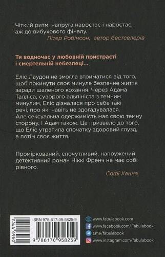 Book in Ukrainian - Книга Убий мене ніжно - Ніккі Френч
