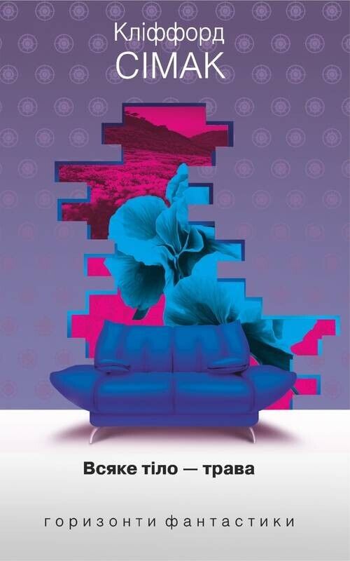 Book in Ukrainian - Книга Всяке тіло – трава - Сімак Кліффорд Simak Clifford