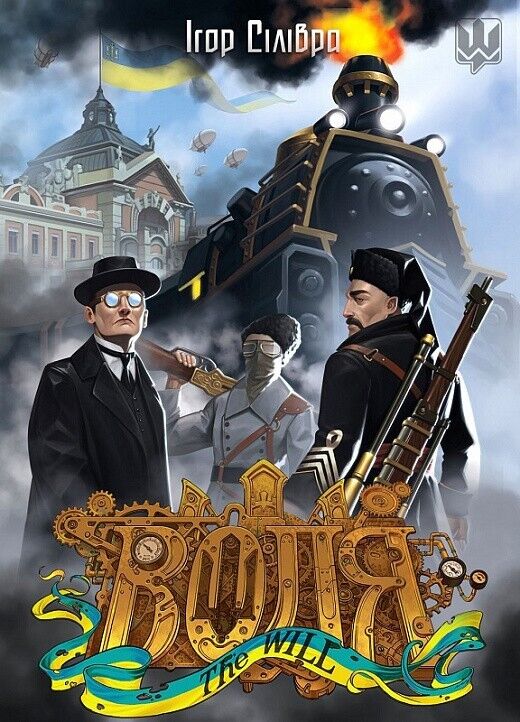 Book in Ukrainian - Книга Воля. Спадок професора Пулюя -Ігор Сілівра