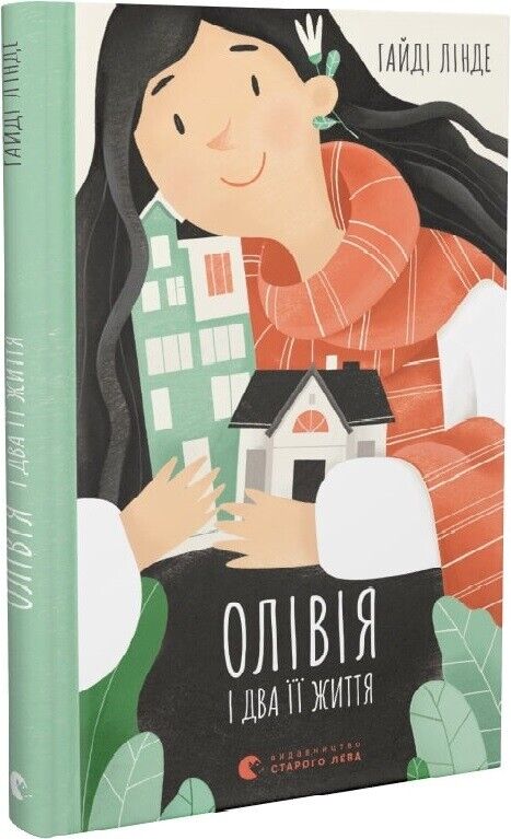 Book in Ukrainian - Книга KIDS Олівія і два її життя - Лінде Гайді