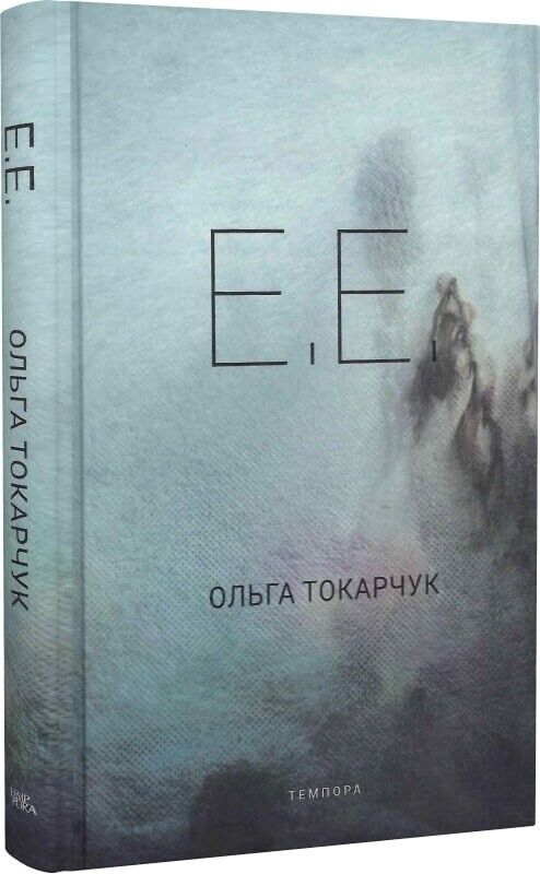 Book in Ukrainian - Книга Е. Е. - Ольга Токарчук