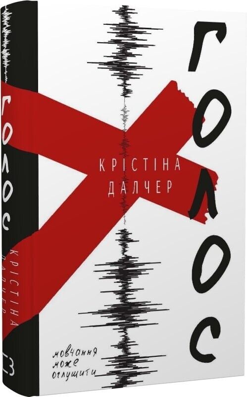 Book in Ukrainian - Книга Голос - Крістіна Далчер Christina Dalcher