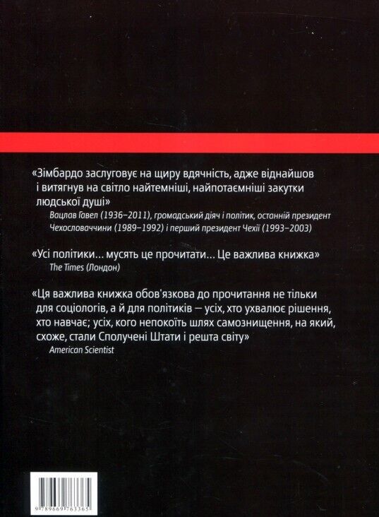 Book in Ukrainian - Книга Ефект Люцифера. Чому хороші люди чинять зло Ф. Зімбард