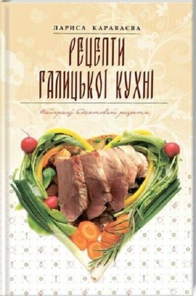Book in Ukrainian - Рецепти галицької кухні - Galician cuisine - cook book