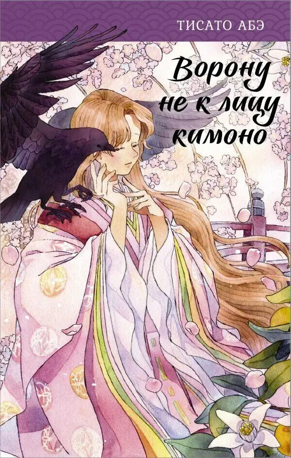 Book in Russian - Книга Ворону не к лицу кимоно - Тисато Абэ Chisato Abe