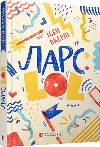 Book in Ukrainian - Книга KIDS Ларс. LOL - Ібен Акерлі