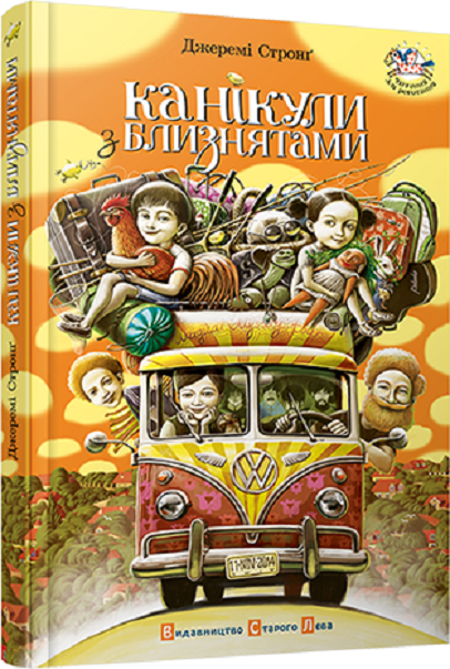Book in Ukrainian Книга KIDS Канікули з близнятами -Джеремі Стронґ Jeremy Strong