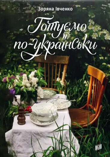 Book in Ukrainian - Книга Готуємо по-українськи - Зоряна Івченко