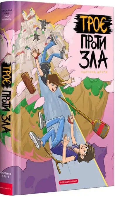 Book in Ukrainian - KIDS book - Книга Троє проти зла Част друга - А-ба-ба-га-ла-ма-га