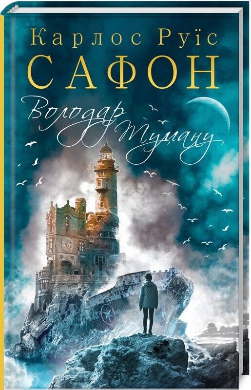 Book in Ukrainian - Книга Володар Туману - Карлос Руїс Сафон Carlos Ruiz Zafón