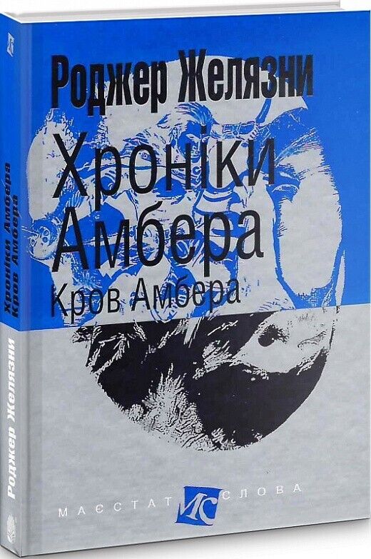 Book in Ukrainian - Книга Хроніки Амбера Кров Амбера - Роджер Желязни R.Zelazny