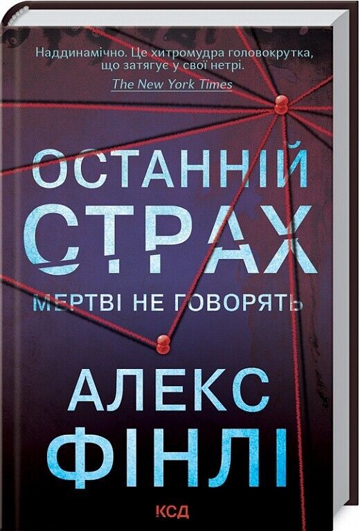 Book in Ukrainian-Книга Останній страх Мертві не говорять - Алекс Фінлі A.Finley