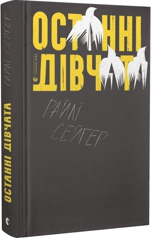 Book in Ukrainian - Книга Останні дівчата - Райлі Сейґер Riley Sager