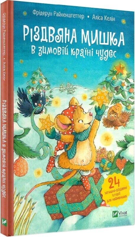 Book in Ukrainian - Книга KIDS Різдвяна Мишка в зимовій країні чудес
