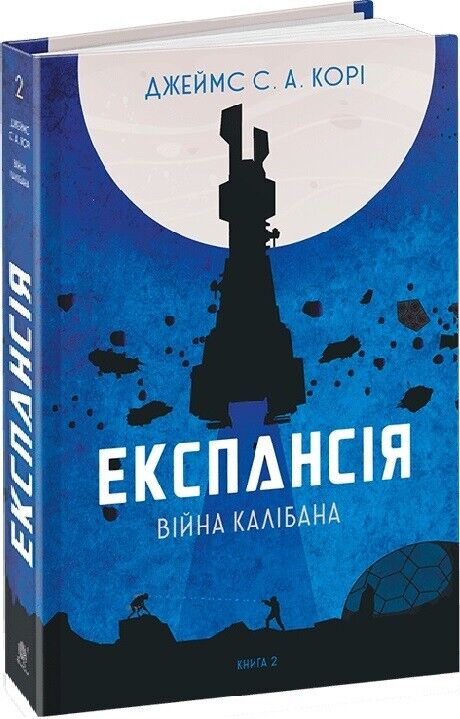 Book in Ukrainian - Книга Експансія Книга 2 Війна Калібана -  Джеймс С. А. Корі