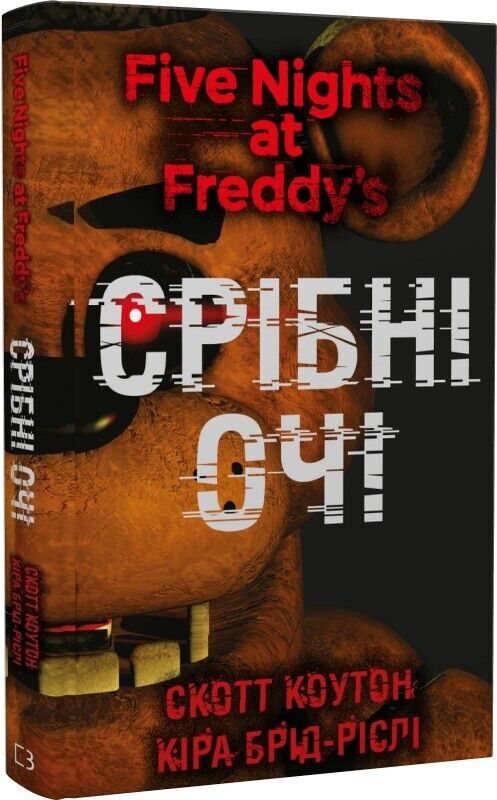 Book in Ukrainian -Книга П'ять ночей із Фредді Срібні очі - Скотт Коут S.Cawthon