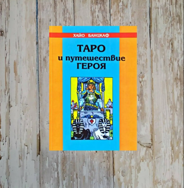 Book in Russian - Книга TAROT - Таро и путешествие Героя - Хайо Банцхаф