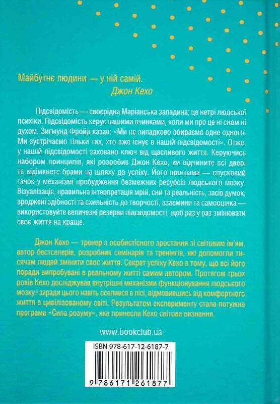 Book in Ukrainian - Книга Підсвідомості все підвладне - Джон Кехо