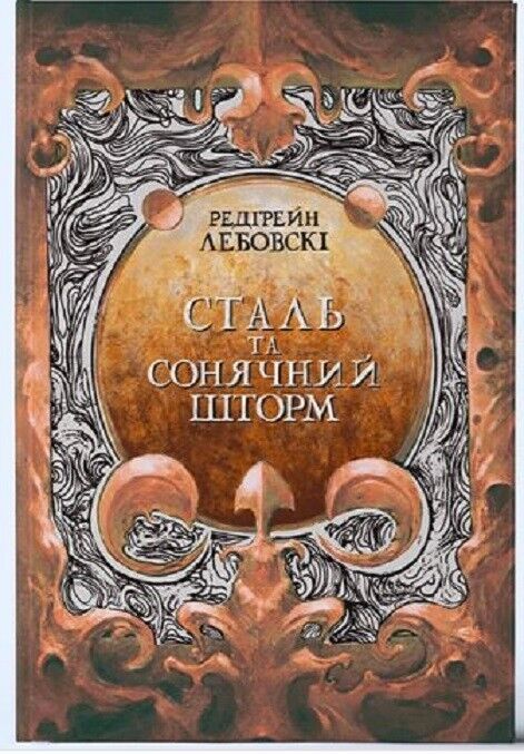 Book in Ukrainian Книга Сталь та Сонячний шторм -Редгрейн Лебовскі R. G.Lebowski
