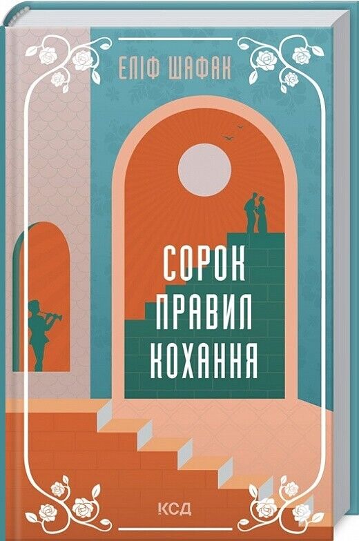 Book in Ukrainian - Книга Сорок правил кохання - Еліф Шафак