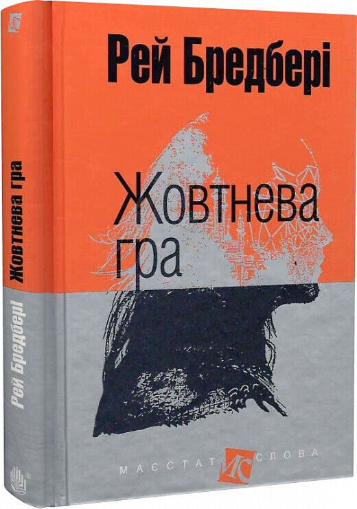 Book in Ukrainian - Книга Жовтнева гра (Маєстат слова) Рей Бредбері R. Bradbury