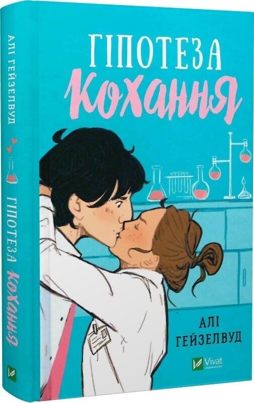 Book in Ukrainian - Книга Гіпотеза кохання - Алі Гейзелвуд