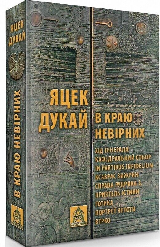 Book in Ukrainian - Книга В краю невірних - Яцек Дукай Jacek Dukaj