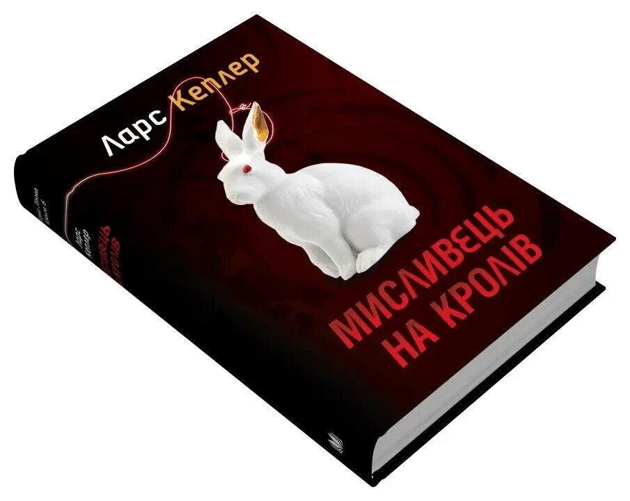 Book in Ukrainian - Книга Мисливець на кролів - Ларс Кеплер Lars Kepler