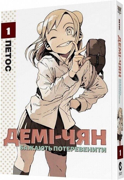 Book in Ukrainian - Книга Демі-чян бажають потеревенити - Петос comics
