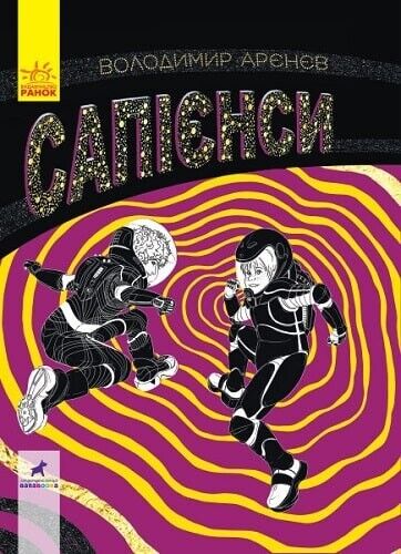 Book in Ukrainian - Книга KIDS Сапієнси - Володимир Арєнєв