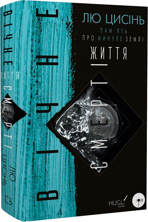 Book in Ukrainian - Книга Пам'ять про минуле Землі: трилогія Книга 3 Вічне життя
