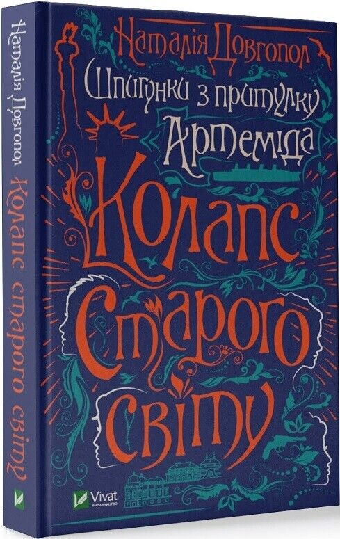 Book in Ukrainian - Книга Шпигунки з притулку Артемiда Колапс старого світу Кн2