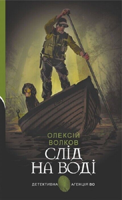 Book in Ukrainian - Книга Слід на воді Детективна аґенція ВО -Олексій Волков