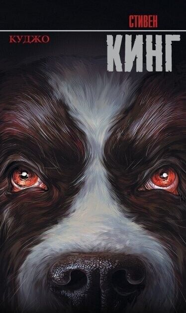 Book in Russian - Книга Куджо - Стивен Кинг Stephen King